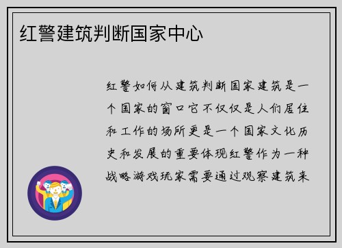 红警建筑判断国家中心