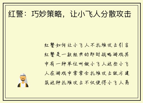 红警：巧妙策略，让小飞人分散攻击