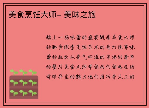 美食烹饪大师- 美味之旅