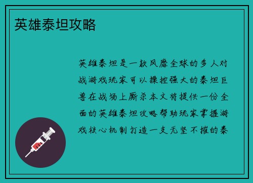 英雄泰坦攻略