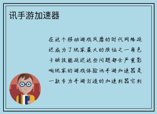 讯手游加速器