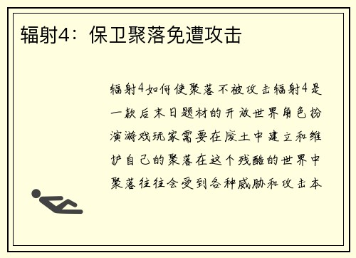 辐射4：保卫聚落免遭攻击