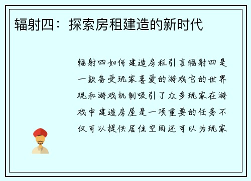 辐射四：探索房租建造的新时代