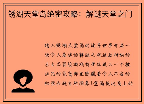 锈湖天堂岛绝密攻略：解谜天堂之门
