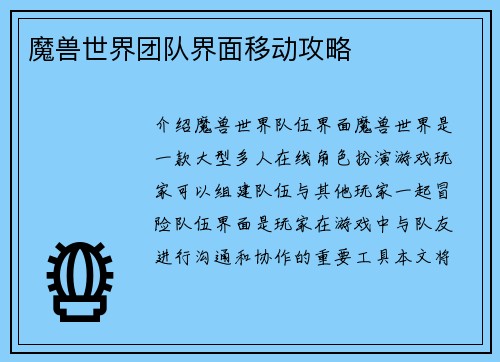 魔兽世界团队界面移动攻略
