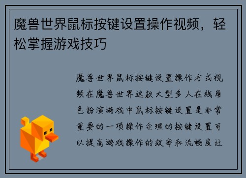 魔兽世界鼠标按键设置操作视频，轻松掌握游戏技巧