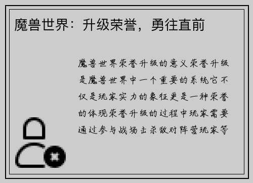 魔兽世界：升级荣誉，勇往直前
