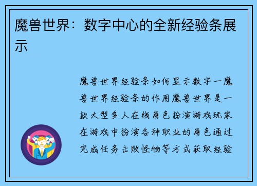 魔兽世界：数字中心的全新经验条展示