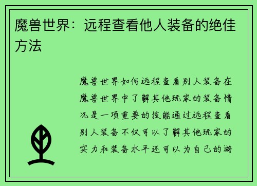 魔兽世界：远程查看他人装备的绝佳方法