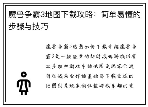 魔兽争霸3地图下载攻略：简单易懂的步骤与技巧