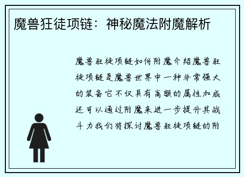 魔兽狂徒项链：神秘魔法附魔解析
