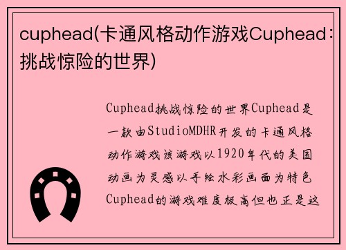 cuphead(卡通风格动作游戏Cuphead：挑战惊险的世界)