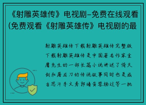 《射雕英雄传》电视剧-免费在线观看(免费观看《射雕英雄传》电视剧的最新方式！)