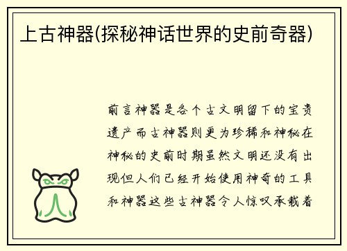 上古神器(探秘神话世界的史前奇器)