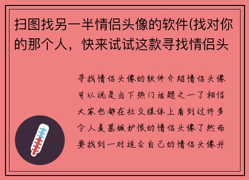 扫图找另一半情侣头像的软件(找对你的那个人，快来试试这款寻找情侣头像的软件！)