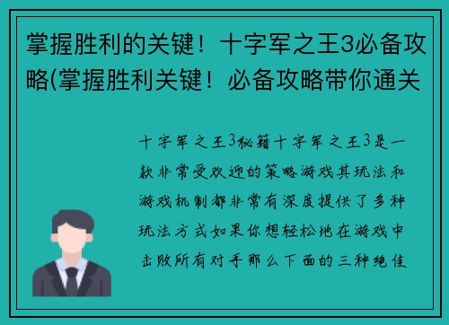 掌握胜利的关键！十字军之王3必备攻略(掌握胜利关键！必备攻略带你通关十字军之王3)