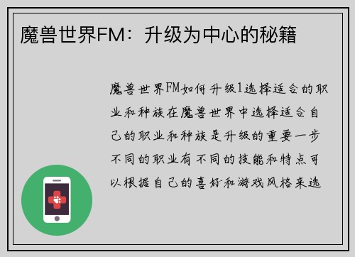 魔兽世界FM：升级为中心的秘籍