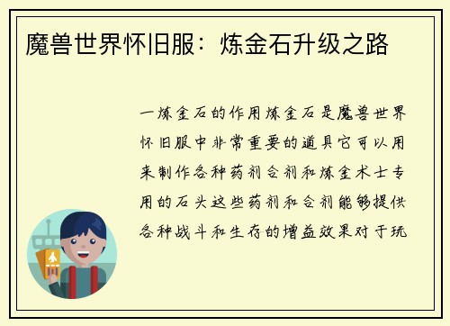 魔兽世界怀旧服：炼金石升级之路