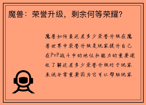 魔兽：荣誉升级，剩余何等荣耀？