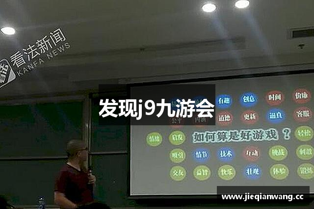 发现j9九游会